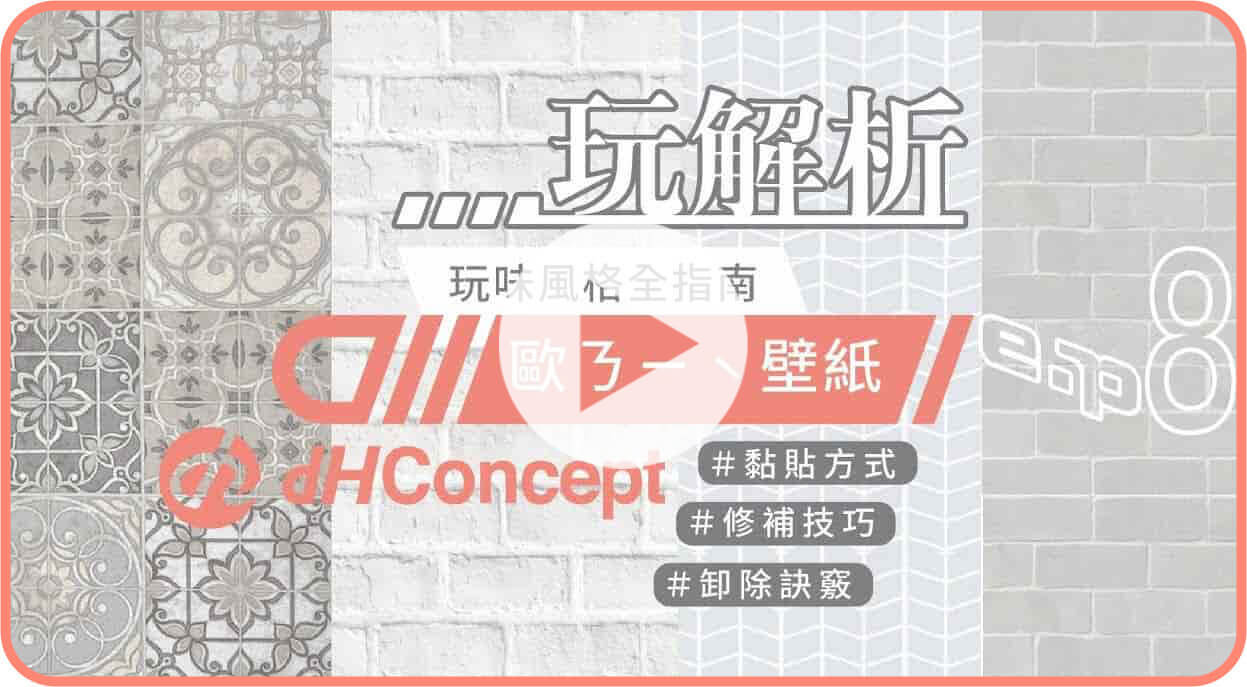 【dH玩解析 EP.8】水貼壁紙快速上牆方式、貼歪修補方法、乾淨卸除技巧一次告訴你🤩